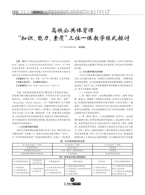 高校公共体育课“知识、能力、素质”三位一体教学模式探讨