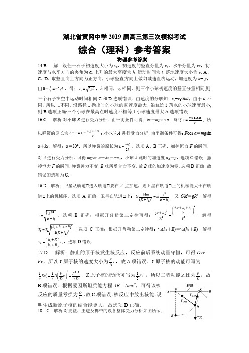 (完整版)湖北省黄冈中学2019届高三第三次模拟考试理综参考答案