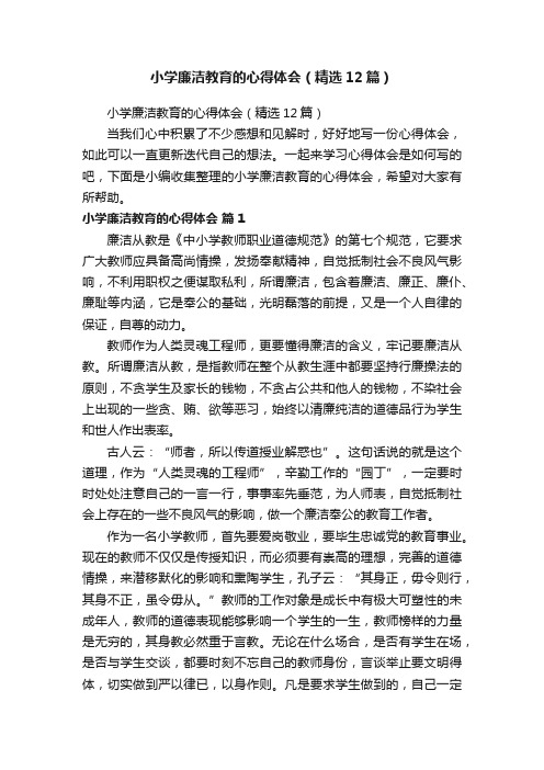 小学廉洁教育的心得体会（精选12篇）