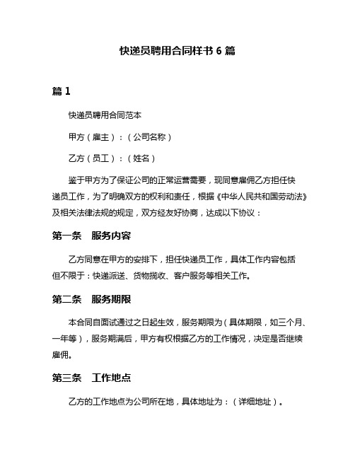 快递员聘用合同样书6篇