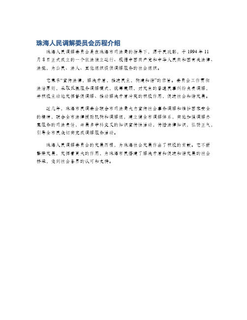 珠海人民调解委员会历程介绍