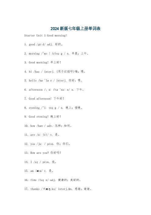 2024新版七年级上册单词表