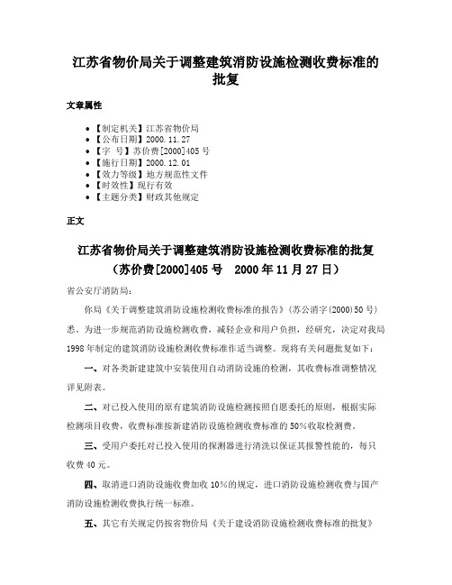 江苏省物价局关于调整建筑消防设施检测收费标准的批复