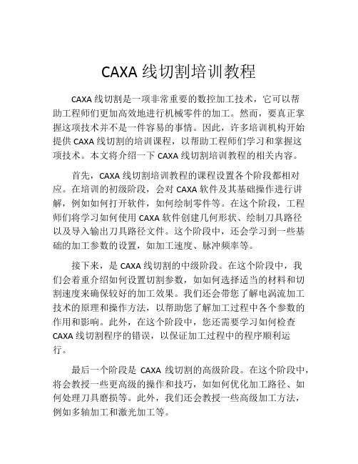 CAXA线切割培训教程