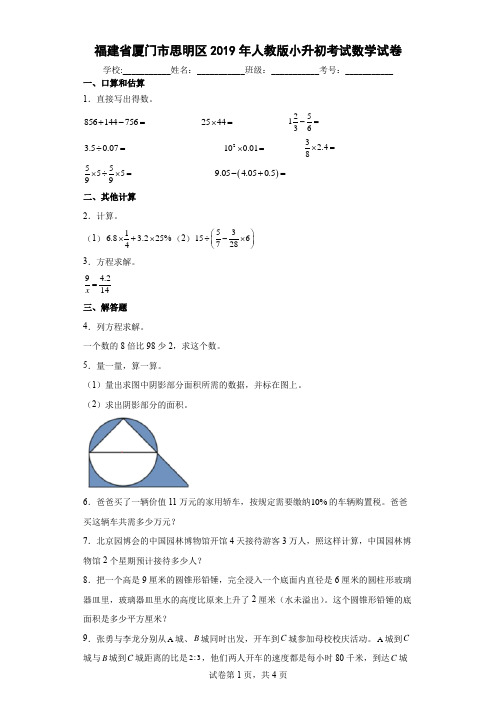 福建省厦门市思明区2019年人教版小升初考试数学试卷及答案