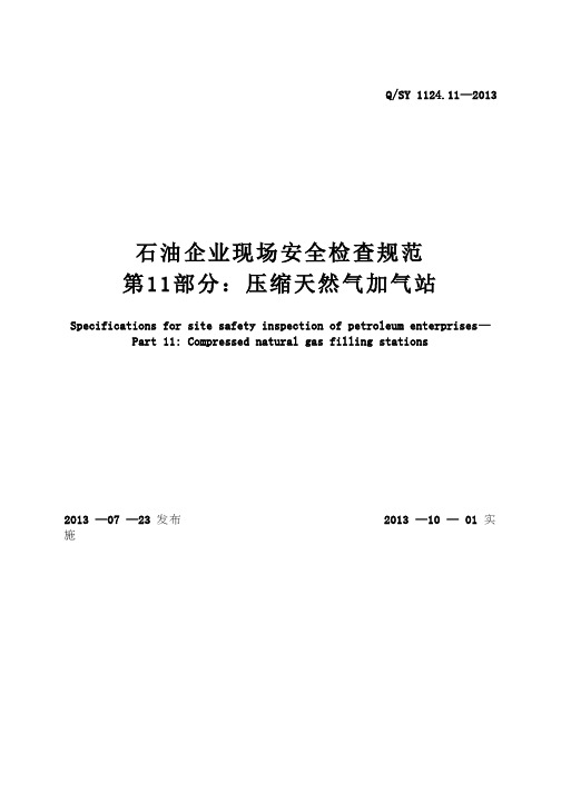 QSY 1124.11-2013 石油企业现场安全检查规范 第11部分：压缩天然气加气站