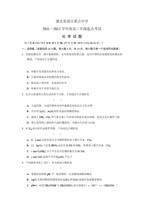 湖北省部分重点中学2012届高三起点考试(化学)