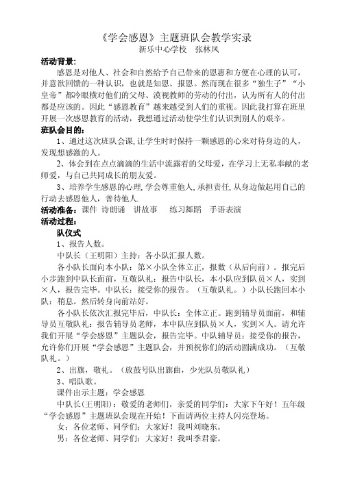 《学会感恩》主题班队会教学实录【优质】