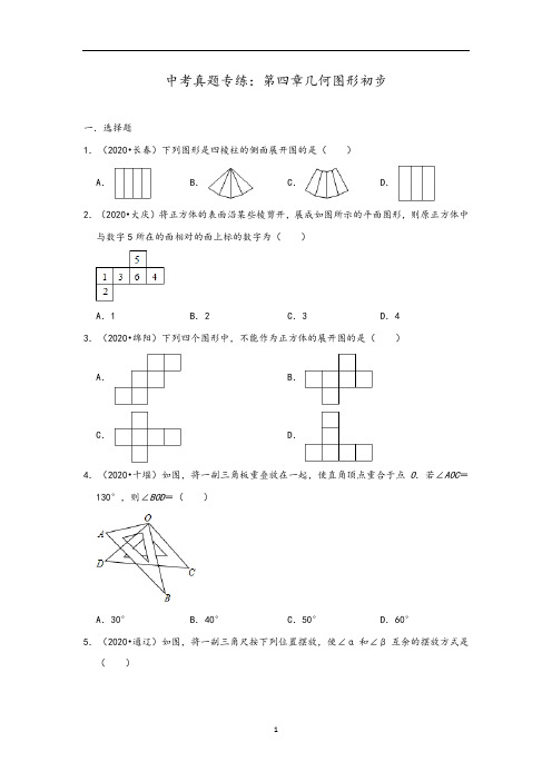 人教版七年级上册数学把关提分类中考真题专练：第四章几何图形初步 (含答案)