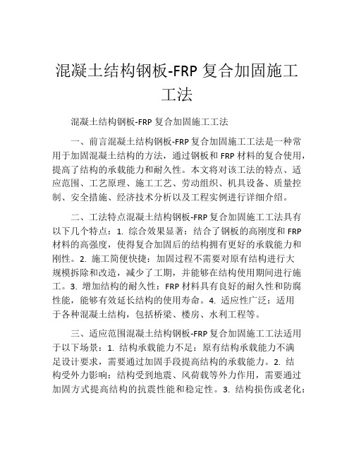 混凝土结构钢板-FRP复合加固施工工法