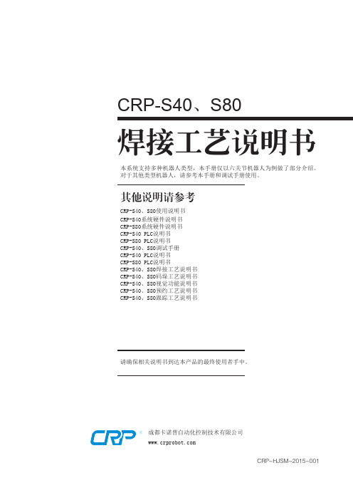 CRP-S40、S80焊接工艺说明书V1.0