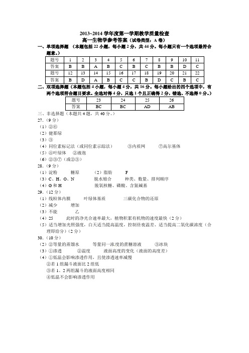 东莞市2013-2014学年度第一学期教学质量检查高一生物学(A)答案