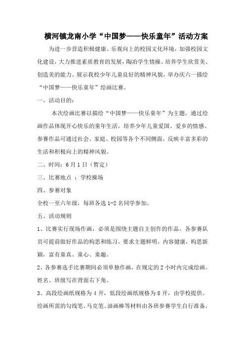 龙南小学“中国梦——快乐童年”美术活动方案
