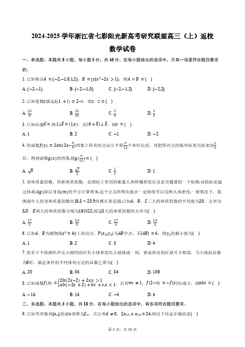 2024-2025学年浙江省七彩阳光新高考研究联盟高三(上)返校数学试卷(含答案)