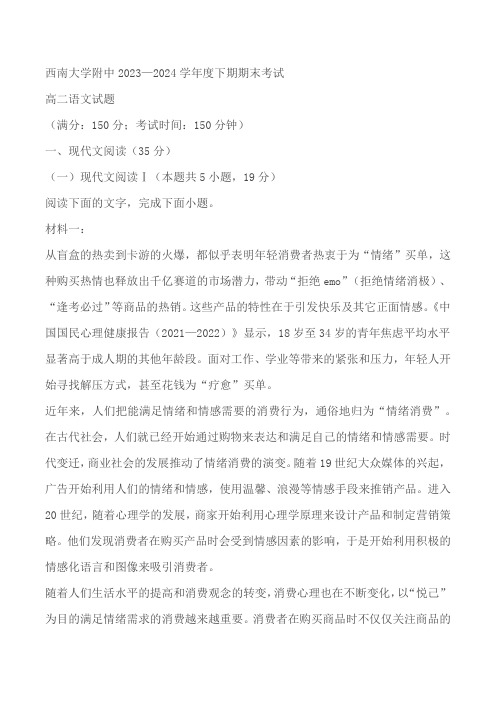 重庆市西南大学附属中学校2023-2024学年高二下学期期末考试语文试卷(原卷版+解析版)