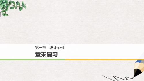 高中数学第一章统计案例章末复习同步课件新人教A版选修1_2