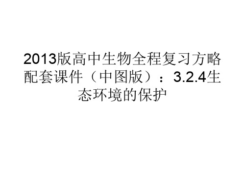 2013版高中生物全程复习方略配套课件(中图版)：3.2.4生态环境的保护