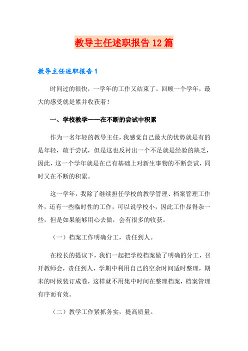 教导主任述职报告12篇