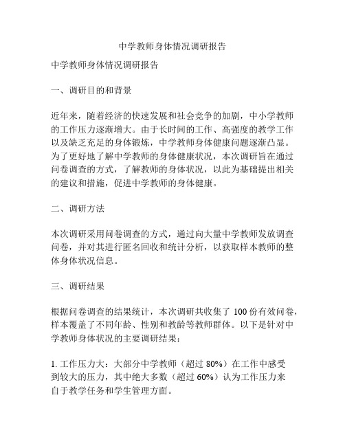 中学教师身体情况调研报告