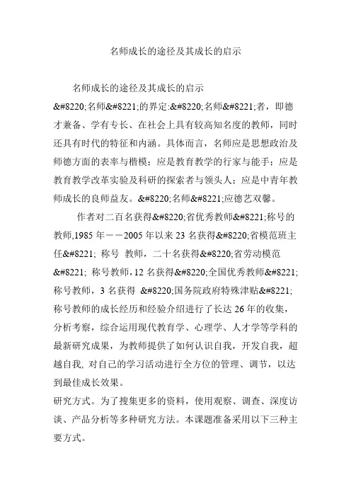 名师成长的途径及其成长的启示