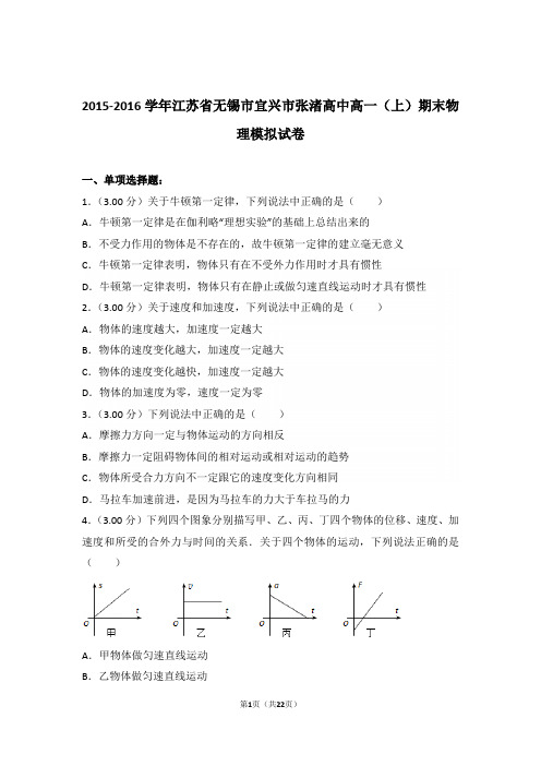 2016年江苏省无锡市宜兴市张渚高中高一上学期物理期末模拟试卷与解析