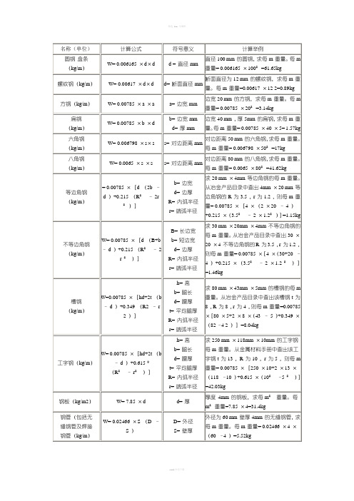 方钢理论重量计算式及重量表