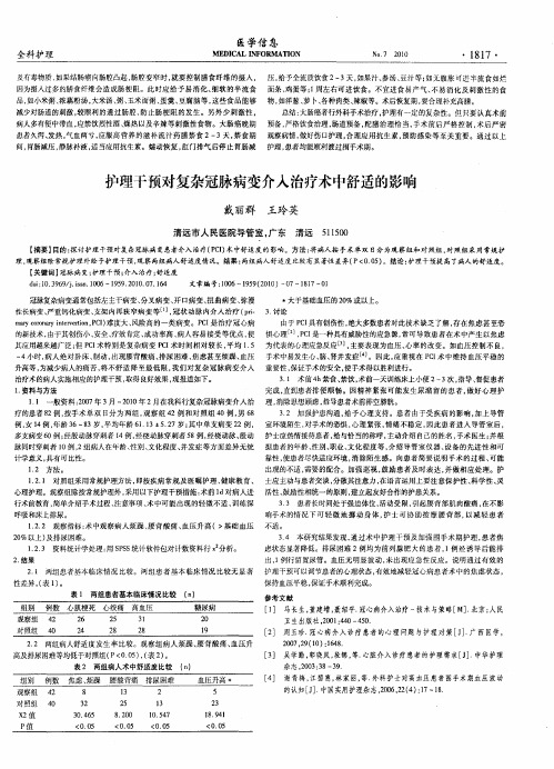 护理干预对复杂冠脉病变介入治疗术中舒适的影响