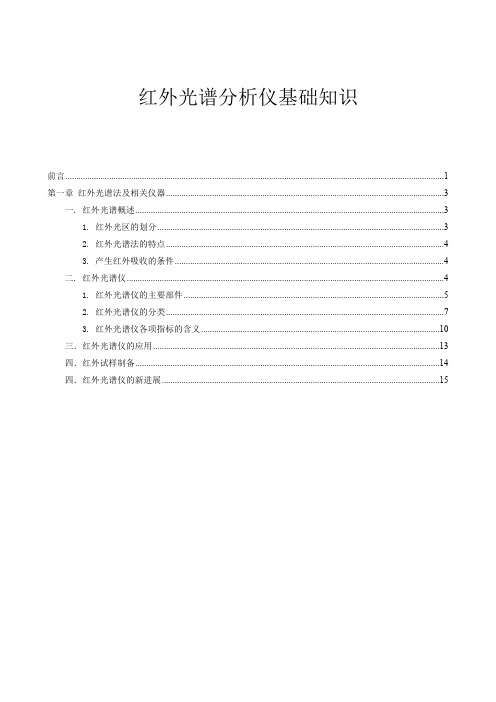 红外光谱分析仪基础知识全解