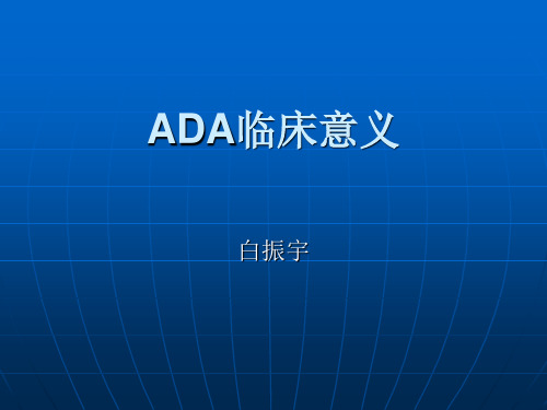 ADA临床意义