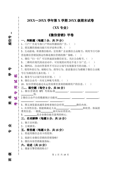 《微信营销》期末试卷及答案2套