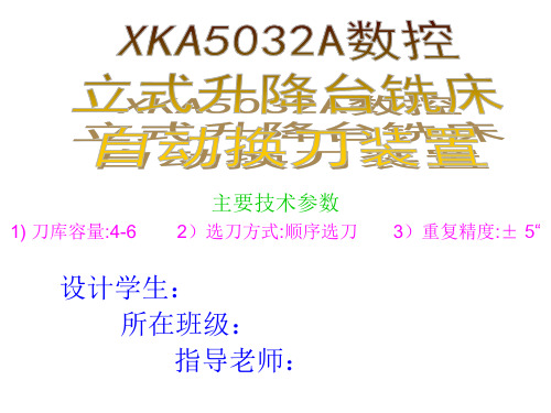 机械毕业设计26XKA5032A数控立式升降台铣床自动换刀装置