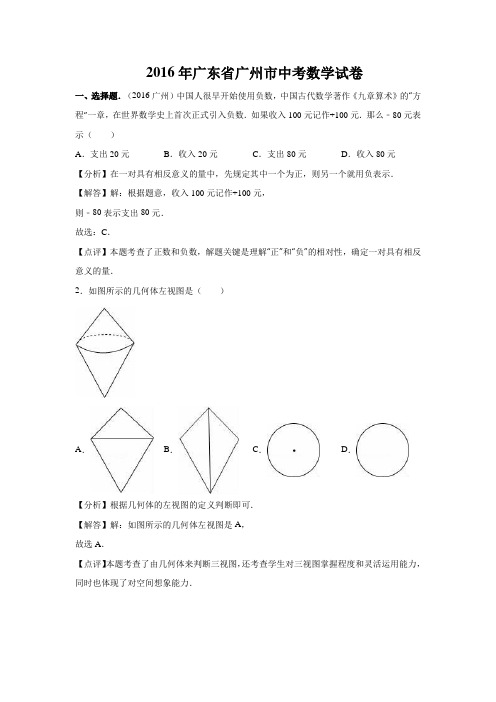 2016年广东省广州市中考数学试卷附参考答案