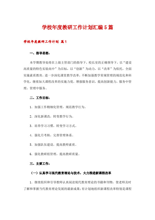 学校年度教研工作计划汇编5篇