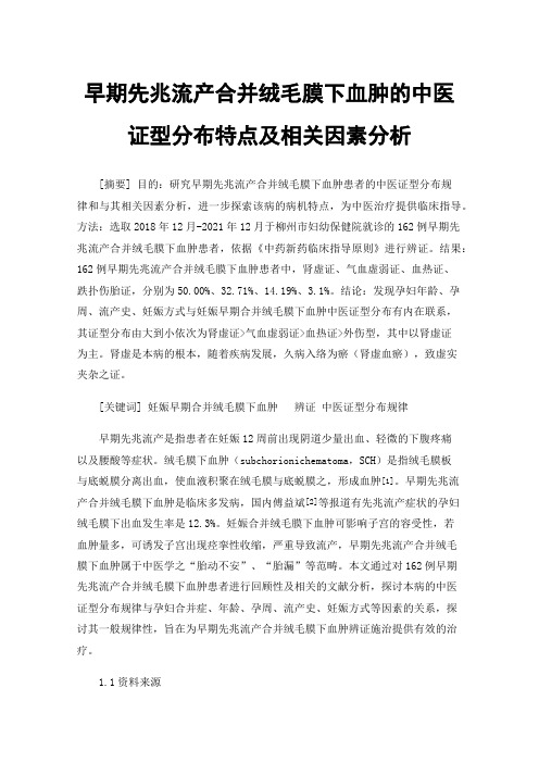 早期先兆流产合并绒毛膜下血肿的中医证型分布特点及相关因素分析