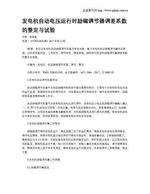 发电机自动电压运行时励磁调节器调差系数的整定与试验