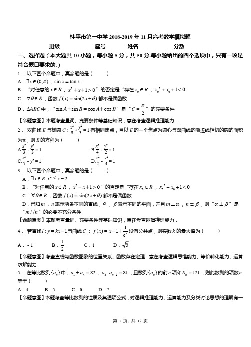 桂平市第一中学2018-2019年11月高考数学模拟题