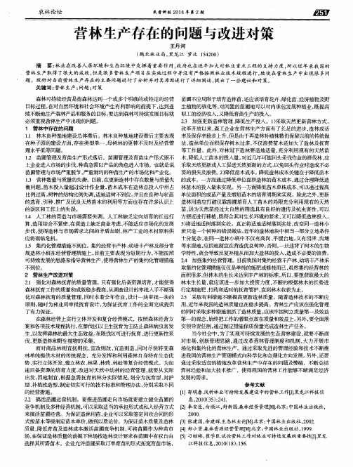营林生产存在的问题与改进对策
