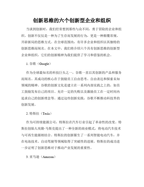 创新思维的六个创新型企业和组织