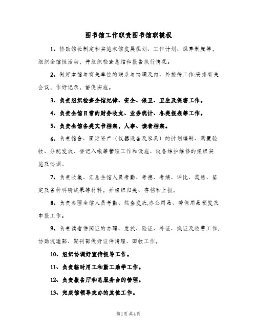 图书馆工作职责图书馆职模板(4篇)