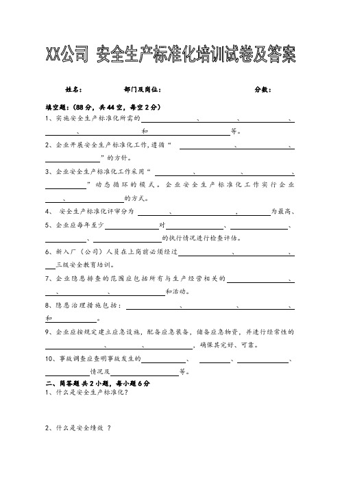 安全生产标准化培训试卷及答案