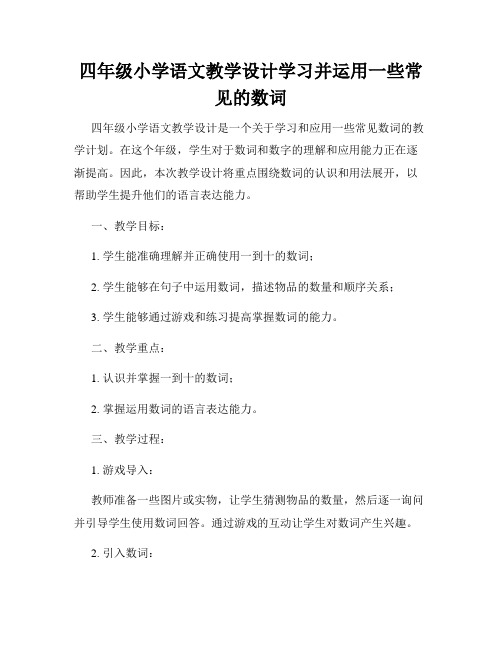 四年级小学语文教学设计学习并运用一些常见的数词