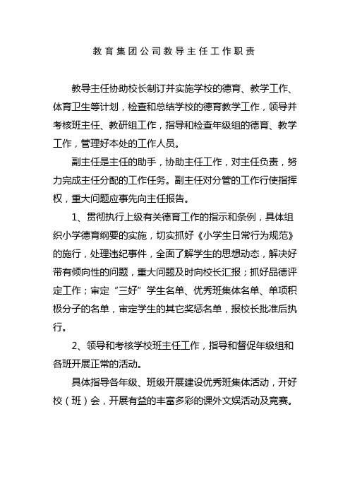 教育集团公司教导主任工作职责