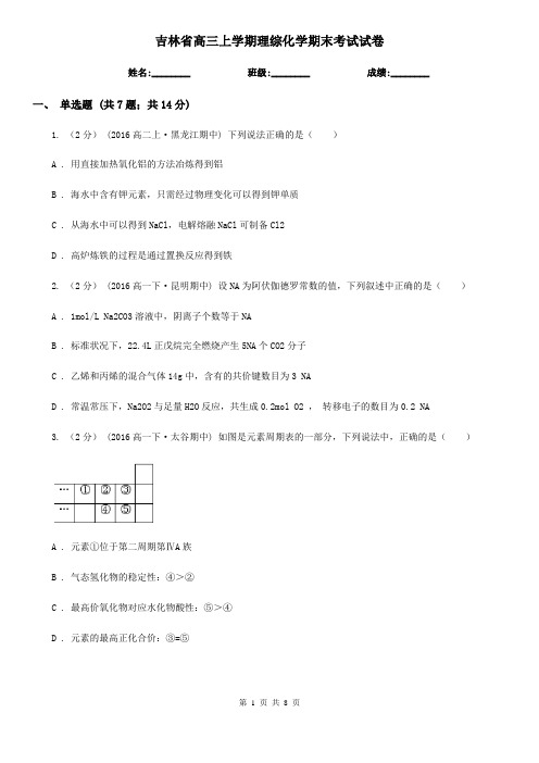 吉林省高三上学期理综化学期末考试试卷