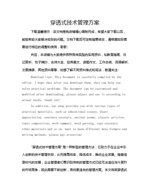 穿透式技术管理方案