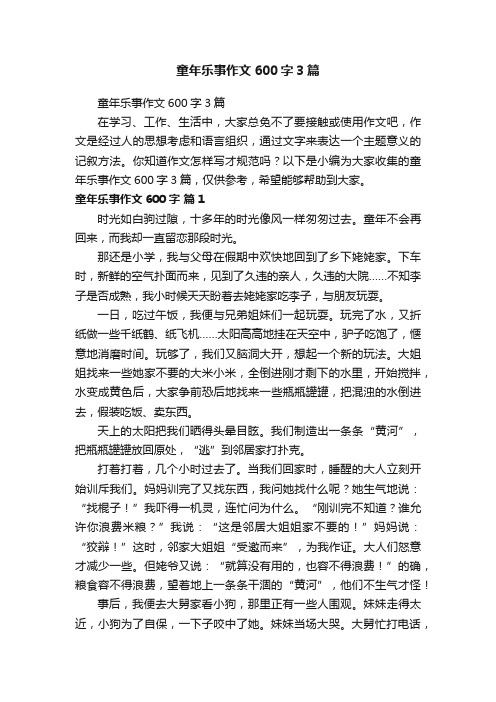 童年乐事作文600字3篇