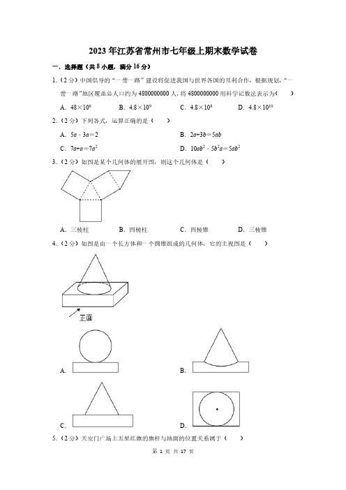 2023年江苏省常州市七年级上期末数学试卷附答案解析