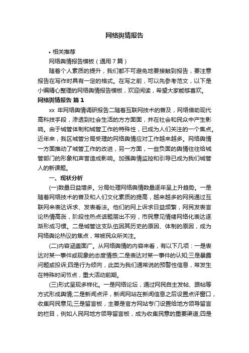 网络舆情报告