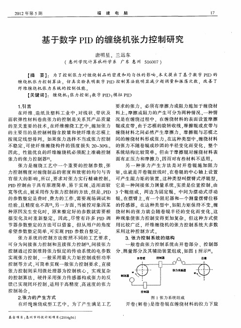 基于数字PID的缠绕机张力控制研究