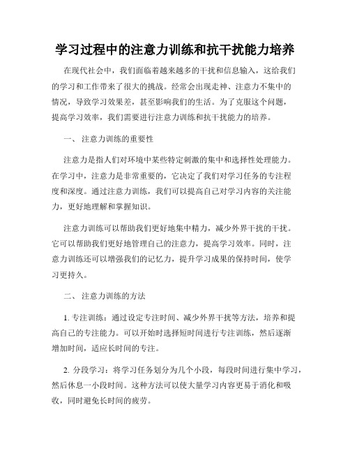 学习过程中的注意力训练和抗干扰能力培养