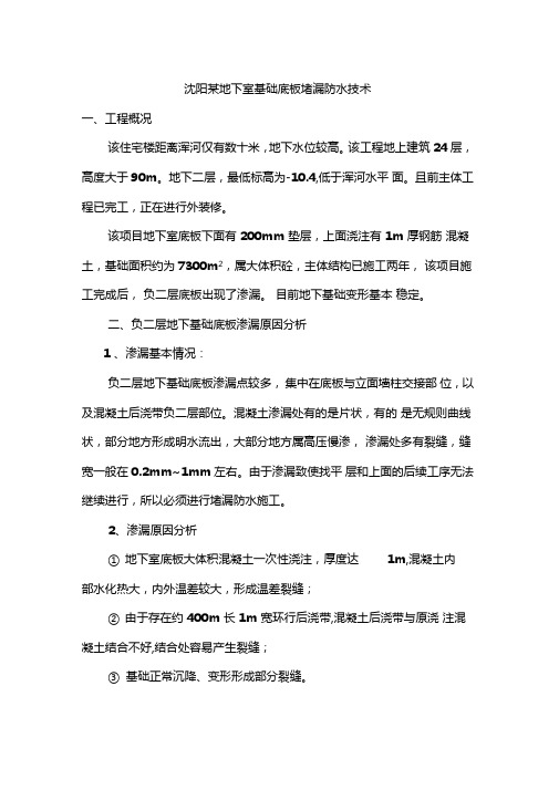 最新整理沈阳某地下室基础底板堵漏防水技术